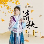 清秋 （單曲）詳情
