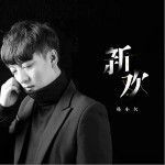 新歡 （單曲）詳情