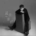 最佳前任 （單曲）詳情