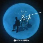 吞聲 （單曲）詳情