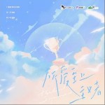 所愛至上主義者 （單曲）詳情