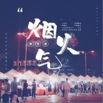 煙火氣（單曲）詳情