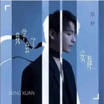 我學會了安靜 （單曲）詳情