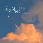 問天問地問自己 （單曲）詳情
