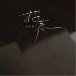 招惹 （單曲）詳情