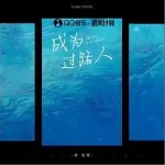 成為過路人（單曲）詳情