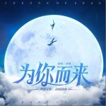 為你而來 （單曲）詳情