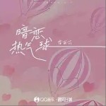 暗戀熱氣球（單曲）詳情