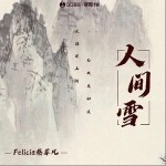人間雪 （單曲）詳情
