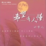 希望有人懂 （單曲）詳情
