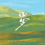 逐夢 （單曲）