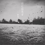 回憶拾荒者 （單曲）詳情