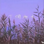 下個雨天（單曲）詳情
