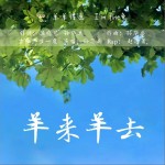 羊來羊去 （單曲）試聽