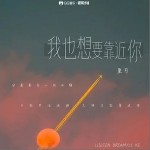 我也想要靠近你 （單曲）詳情