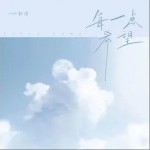 每一點希望 （單曲）詳情