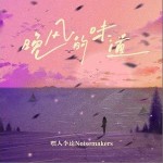 晚風的味道 （單曲）詳情