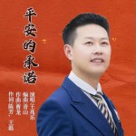 平安的承諾 （單曲）試聽