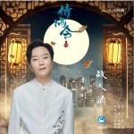 故人酒 （單曲）試聽