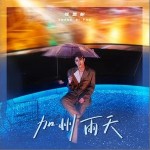 加州雨天 （單曲）詳情