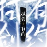 拭劍有約 （單曲）詳情