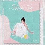 我的貝塔 （單曲）詳情