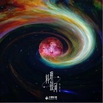 料理銀河 （單曲）詳情