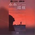小小過往（單曲）詳情