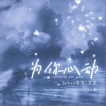 為你心動 （單曲）詳情