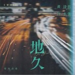 地久 （單曲）詳情