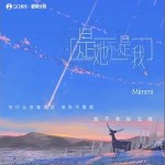 是她不是我 （單曲）詳情
