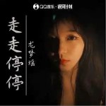 走走停停 （單曲）詳情