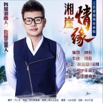 湘崖情緣（單曲）試聽