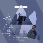 無人之島 （單曲）詳情