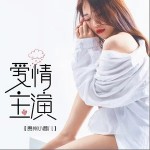 愛情主演 （單曲）詳情
