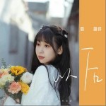 以后 （單曲）詳情