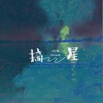 摘星 （單曲）詳情