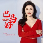 巴馬好 （單曲）試聽