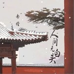 人間無白頭 （單曲）詳情