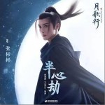 半心劫 （單曲）詳情