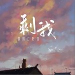 剩我 （單曲）詳情