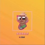 失真像素點 （單曲）詳情