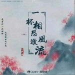 一杯相思敬風流 （單曲）詳情