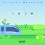 一日三秋 （單曲）詳情
