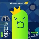 不要祝賀 （單曲）詳情