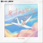 時光旅店 （單曲）詳情