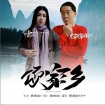 頌家鄉 （單曲）試聽