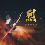 烈 （單曲）詳情