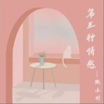 第三種情感 （單曲）詳情