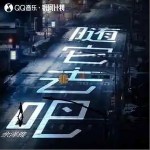 隨它去吧 （單曲）詳情
